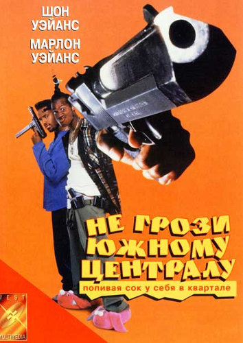 Не грози южному централу