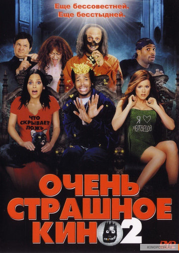 Очень страшное кино 2